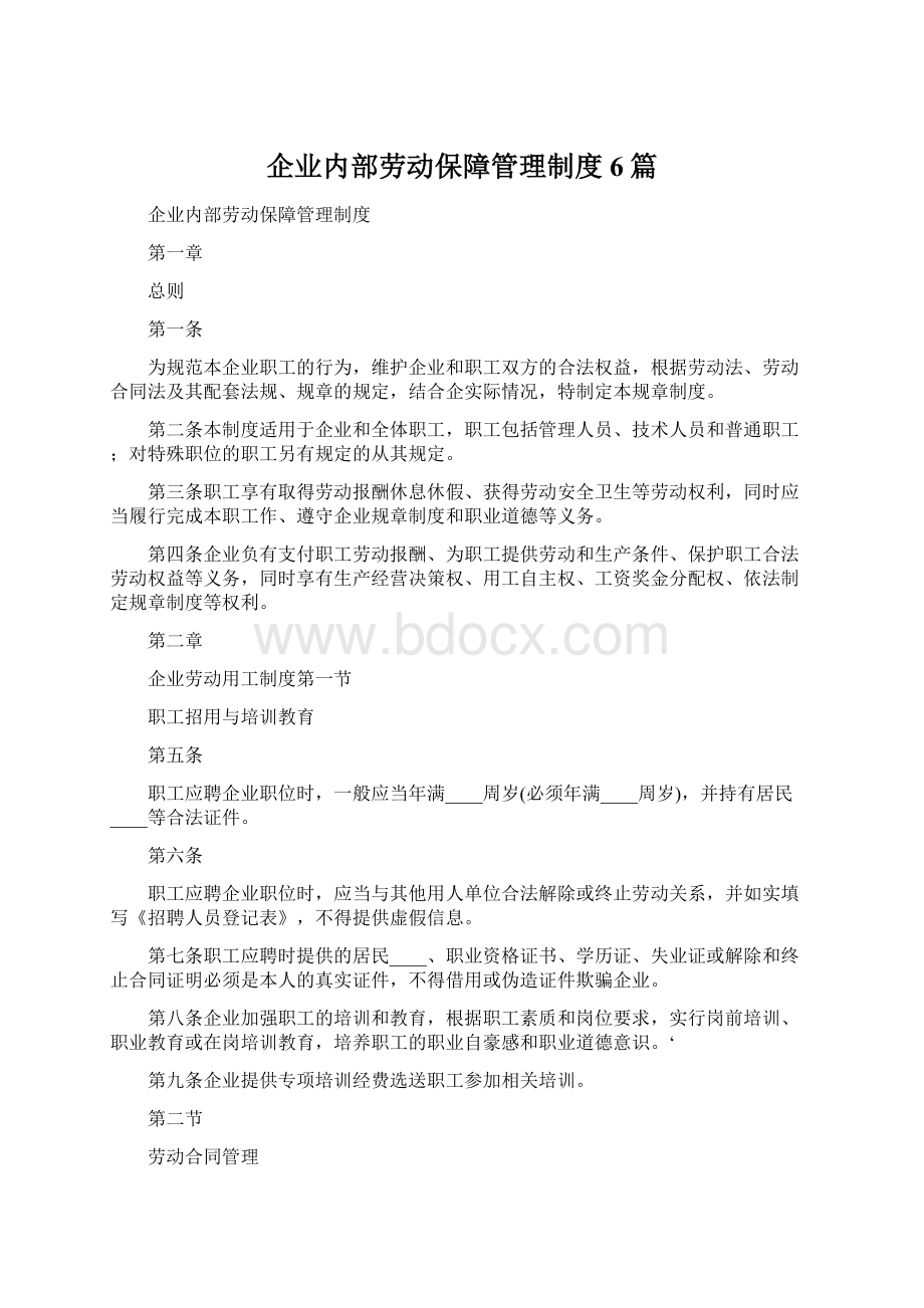 企业内部劳动保障管理制度6篇Word文件下载.docx