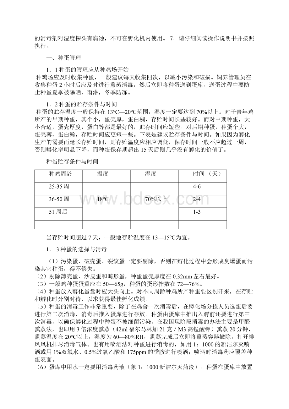 南京恒信孵化设备之孵化机的维护和使用常识Word下载.docx_第2页