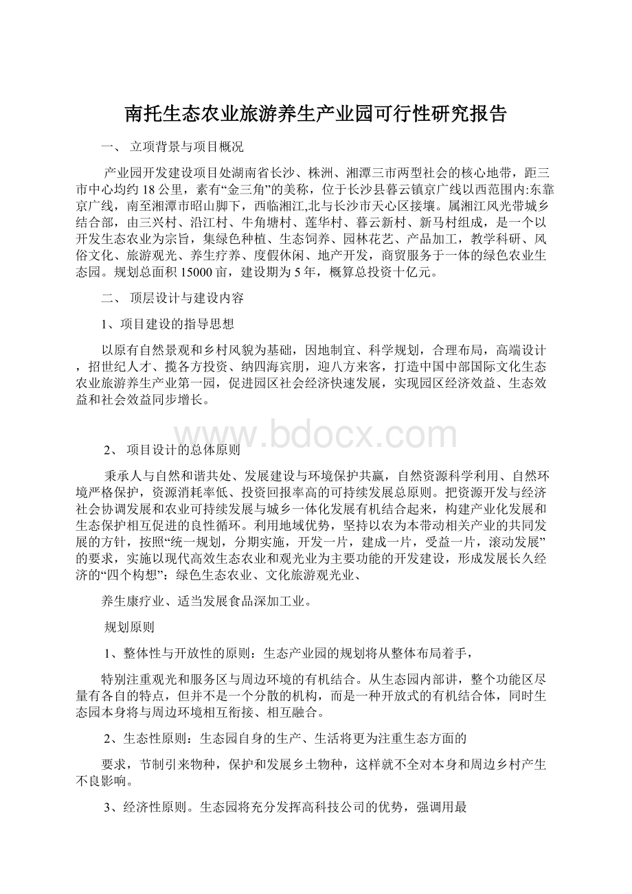 南托生态农业旅游养生产业园可行性研究报告Word格式.docx_第1页