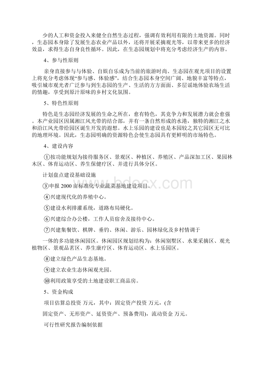 南托生态农业旅游养生产业园可行性研究报告Word格式.docx_第2页