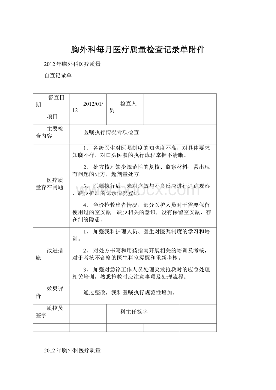 胸外科每月医疗质量检查记录单附件Word文档格式.docx