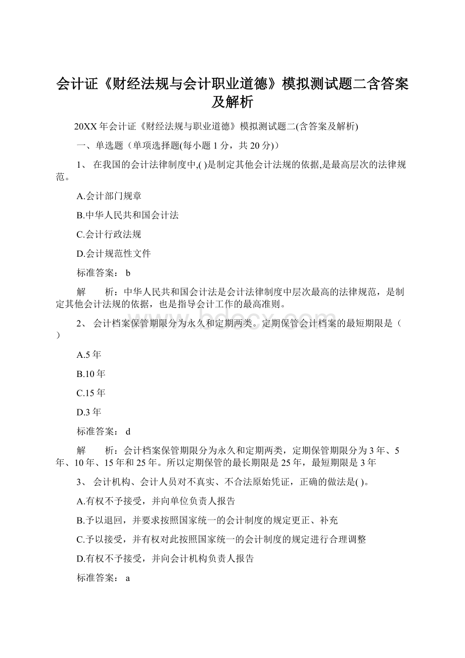 会计证《财经法规与会计职业道德》模拟测试题二含答案及解析.docx