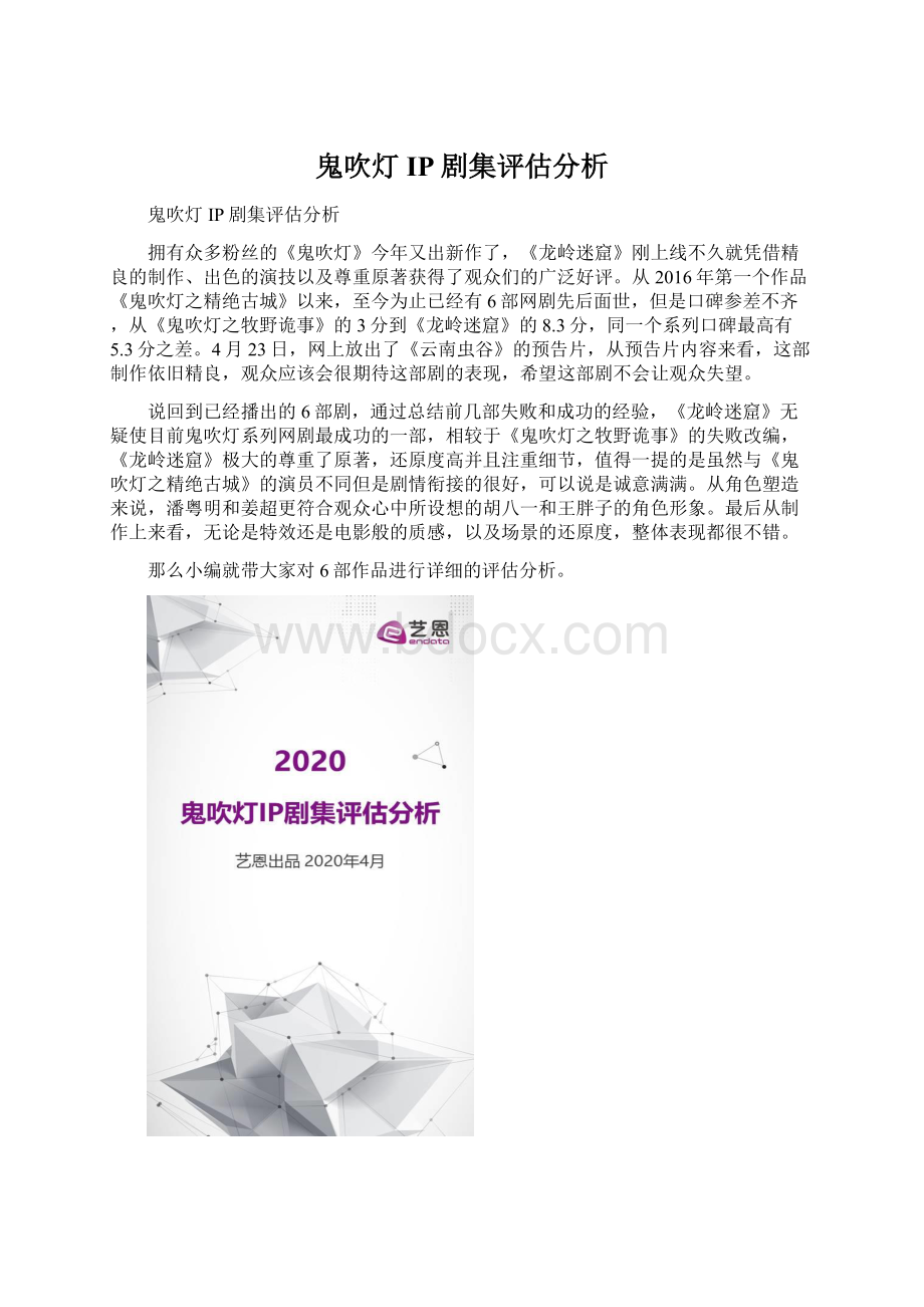 鬼吹灯IP剧集评估分析.docx_第1页