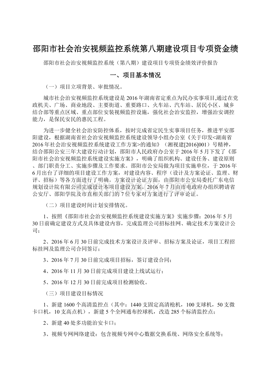 邵阳市社会治安视频监控系统第八期建设项目专项资金绩Word文件下载.docx