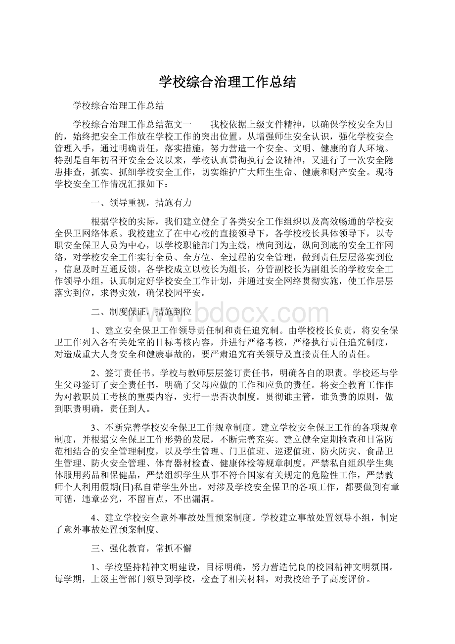 学校综合治理工作总结.docx