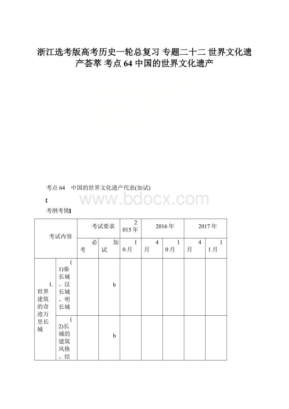 浙江选考版高考历史一轮总复习 专题二十二 世界文化遗产荟萃 考点64 中国的世界文化遗产.docx_第1页