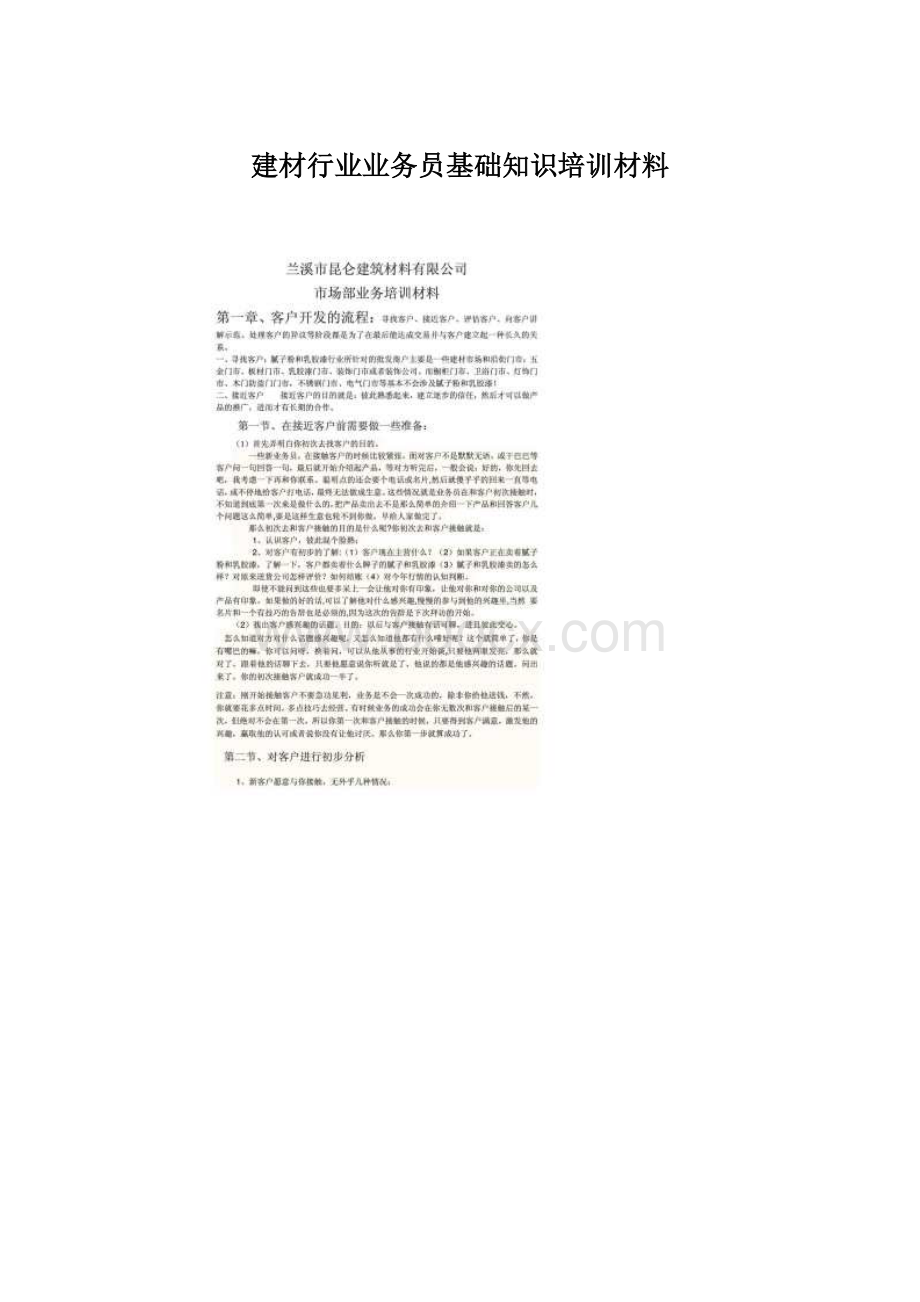 建材行业业务员基础知识培训材料.docx_第1页