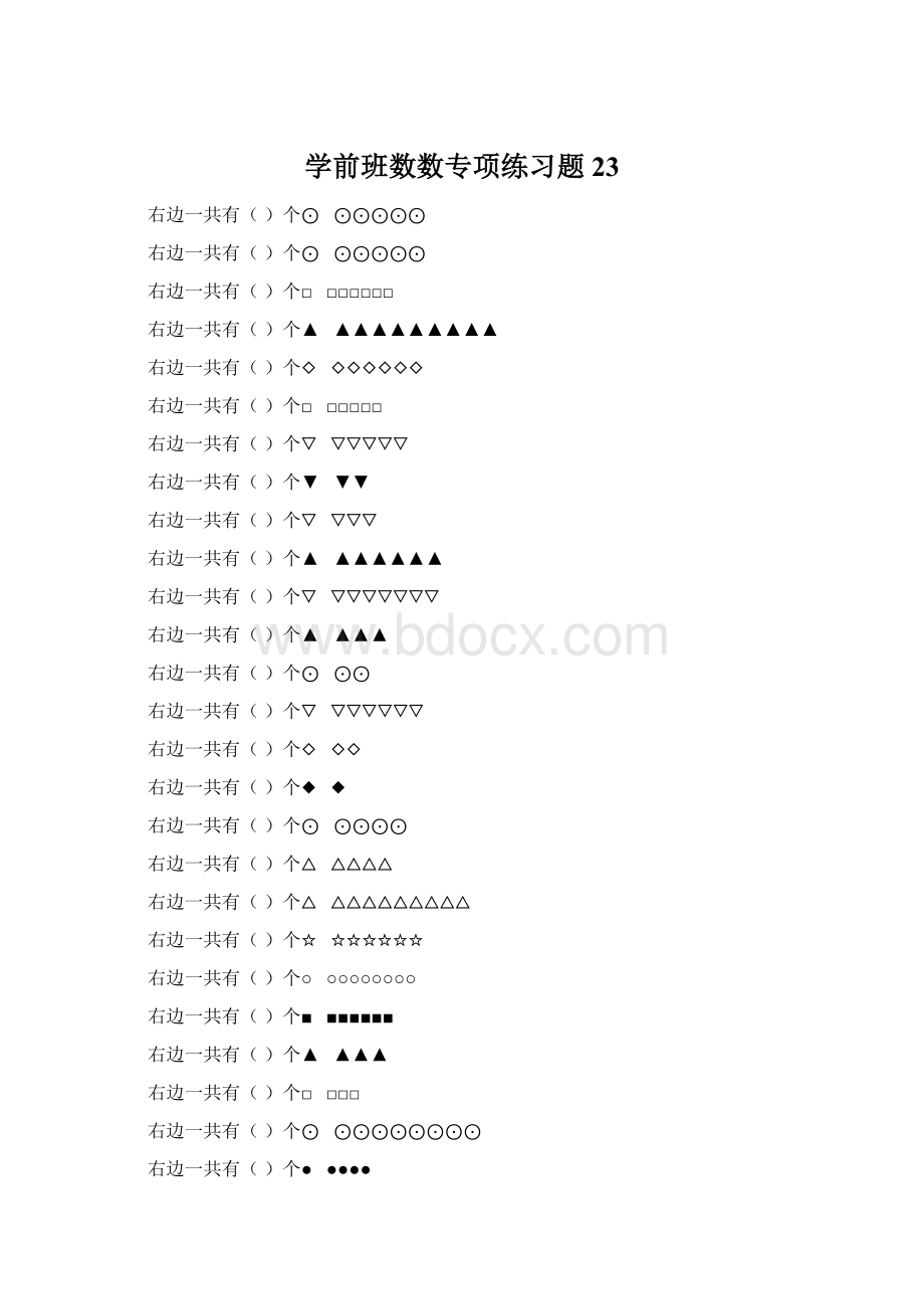 学前班数数专项练习题 23Word格式.docx