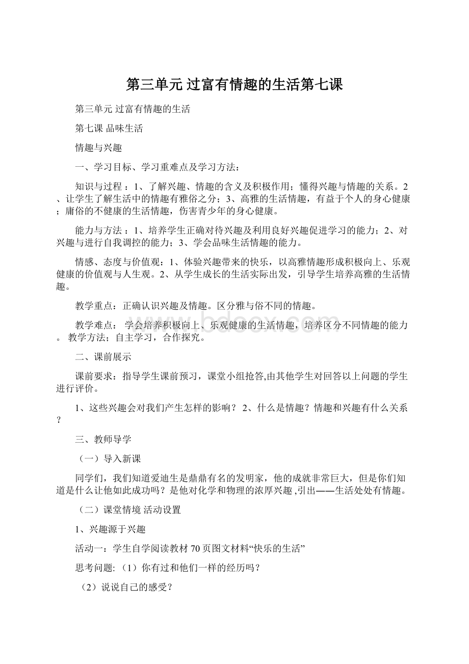 第三单元 过富有情趣的生活第七课.docx_第1页