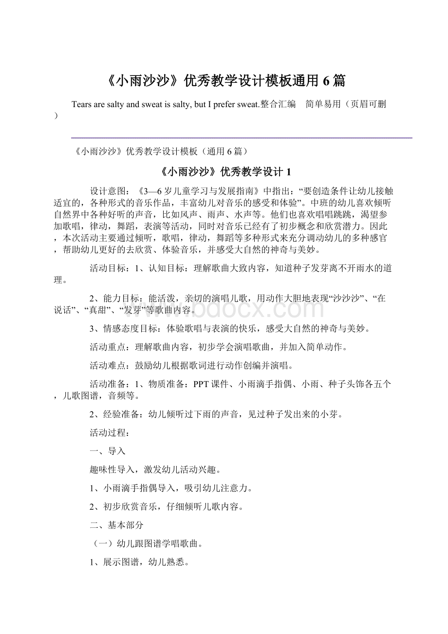 《小雨沙沙》优秀教学设计模板通用6篇.docx_第1页