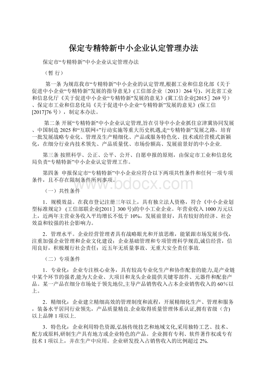 保定专精特新中小企业认定管理办法.docx