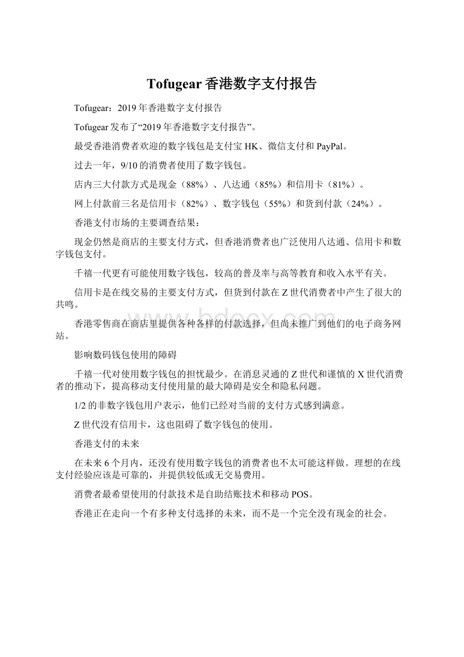 Tofugear香港数字支付报告Word格式文档下载.docx