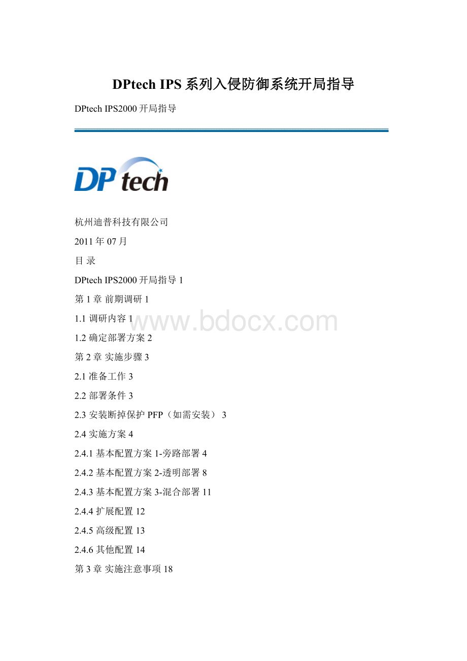 DPtech IPS系列入侵防御系统开局指导Word格式.docx_第1页