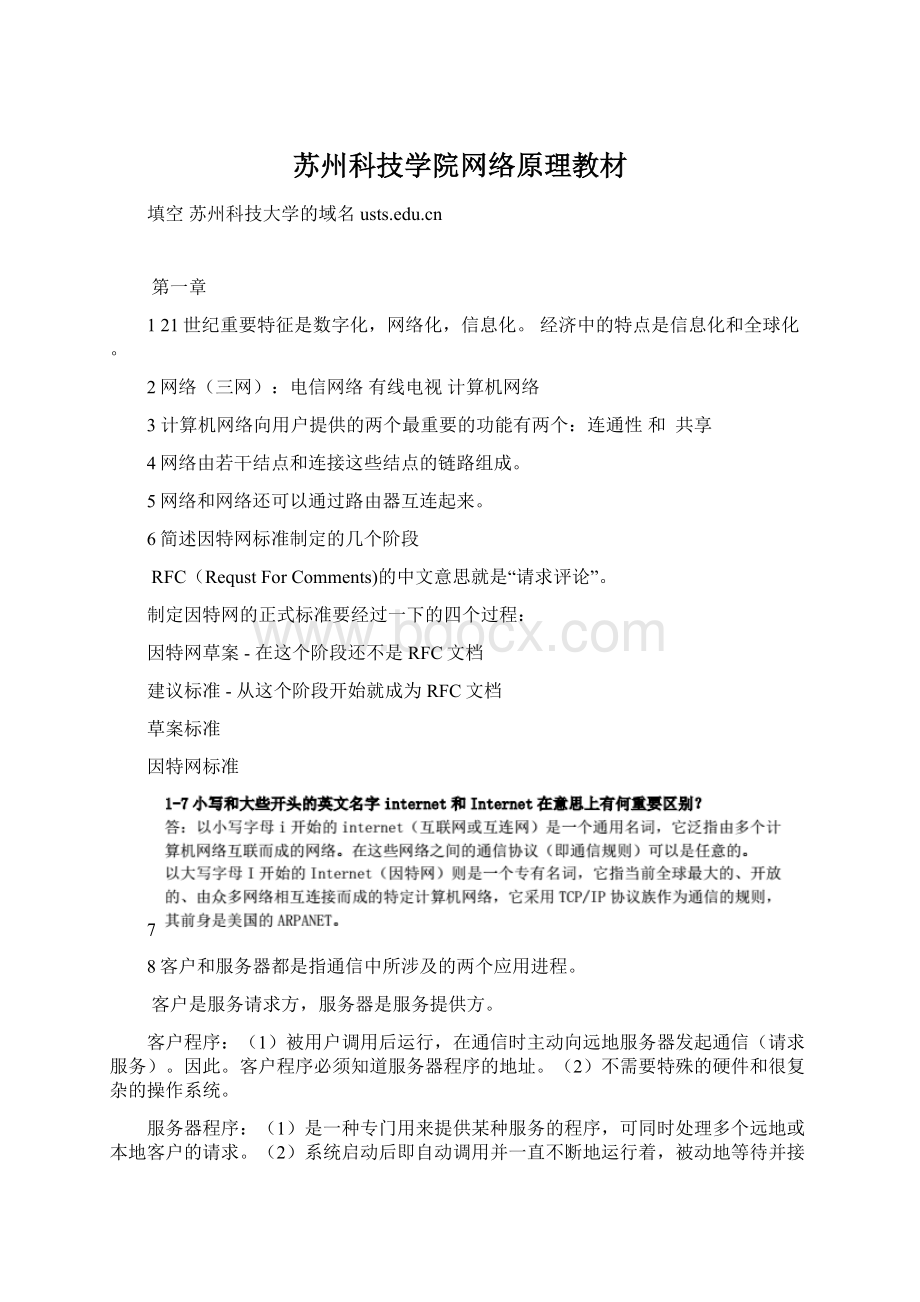 苏州科技学院网络原理教材Word文档格式.docx