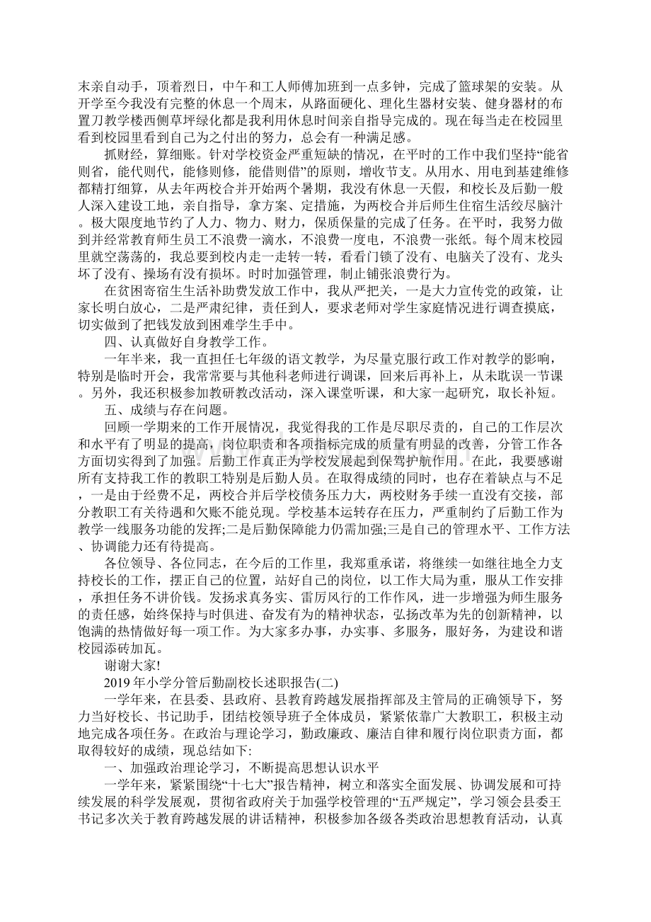 小学分管后勤副校长述职报告参考范文五篇.docx_第2页