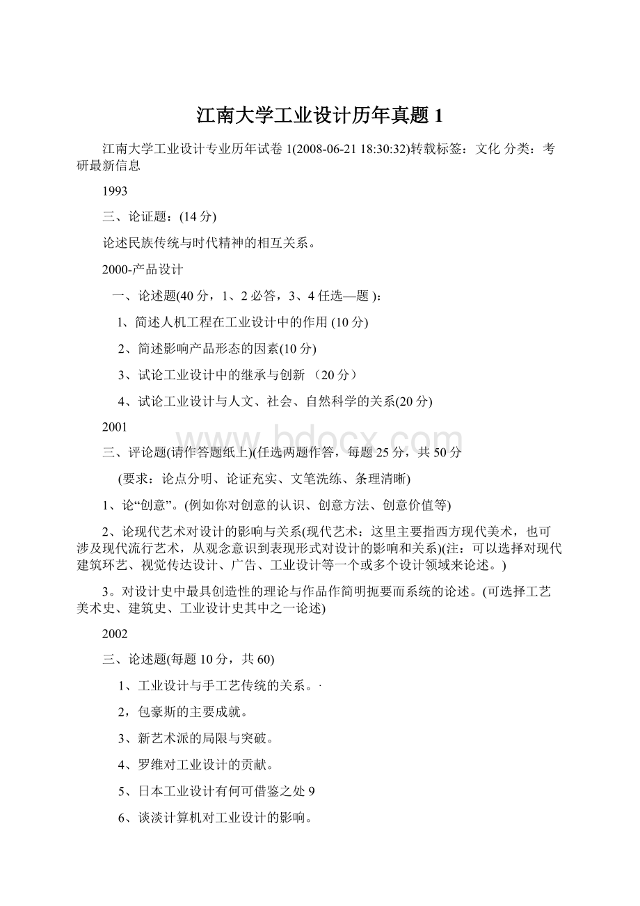 江南大学工业设计历年真题1.docx_第1页