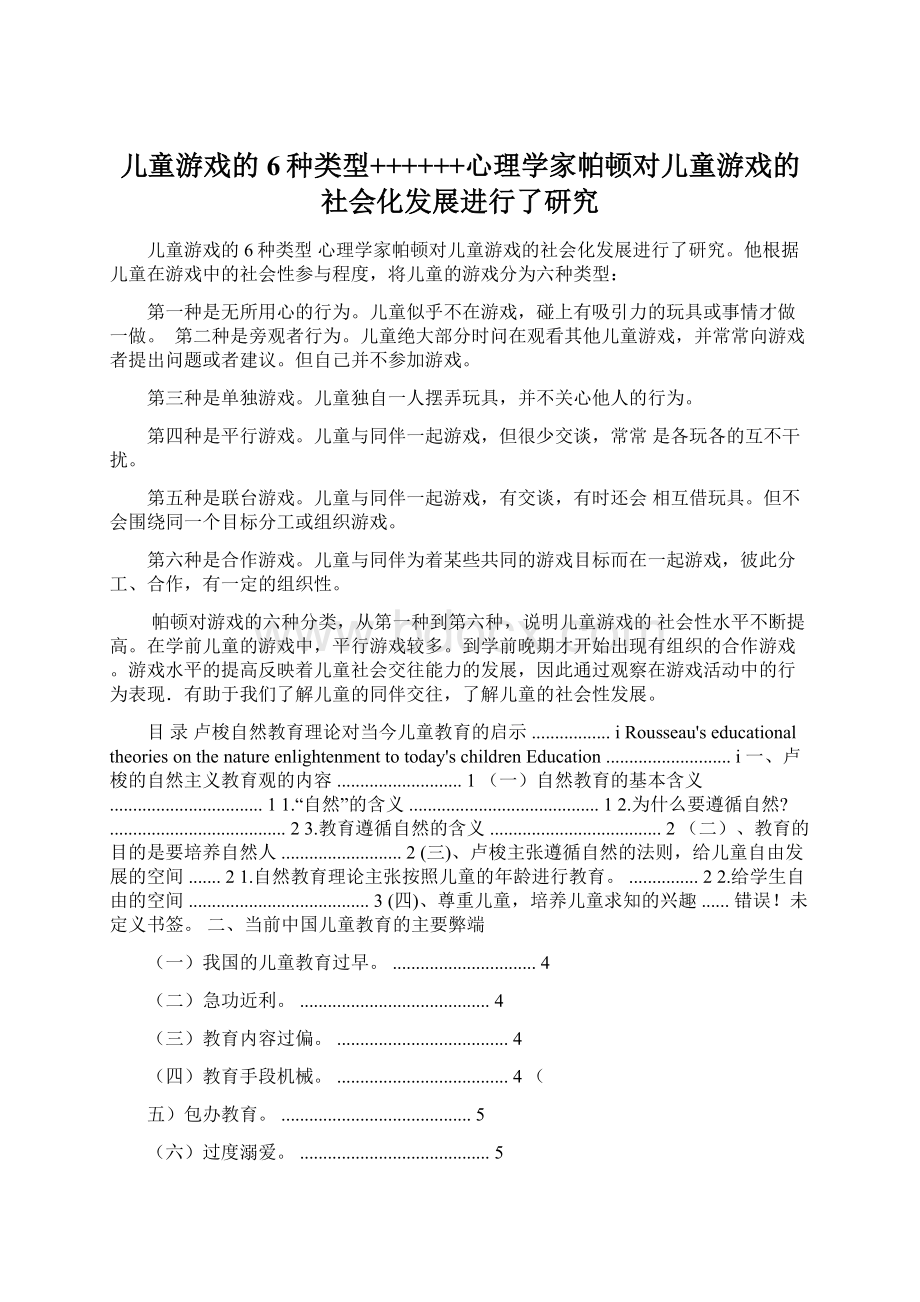 儿童游戏的6种类型++++++心理学家帕顿对儿童游戏的社会化发展进行了研究.docx_第1页