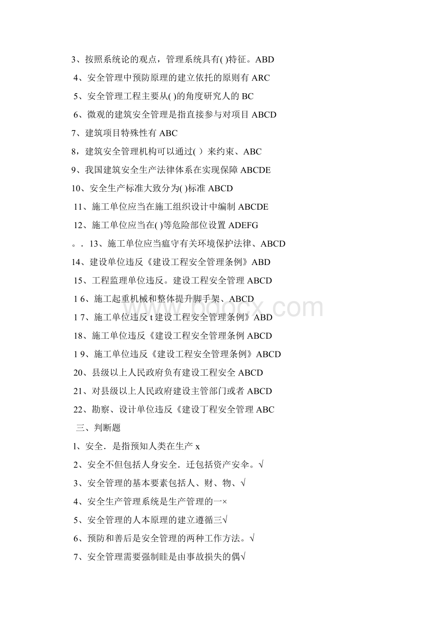 建设工程安全生产管理与技术练习题及答案文档格式.docx_第3页