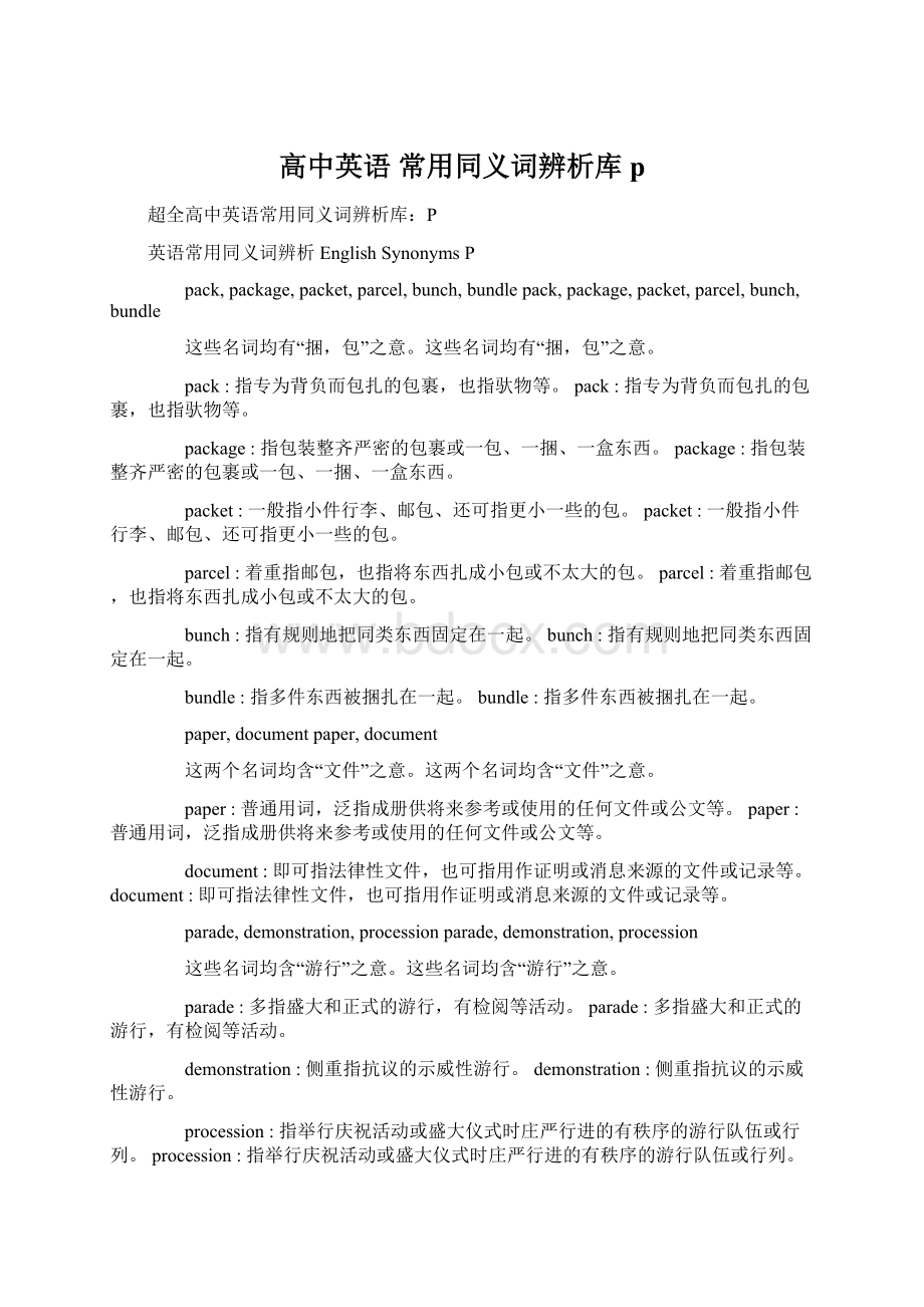 高中英语 常用同义词辨析库 p.docx_第1页