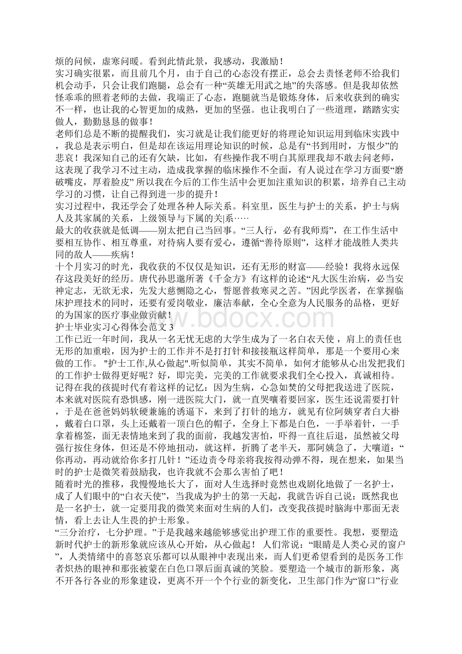 护士毕业实习心得体会范文Word文档格式.docx_第3页