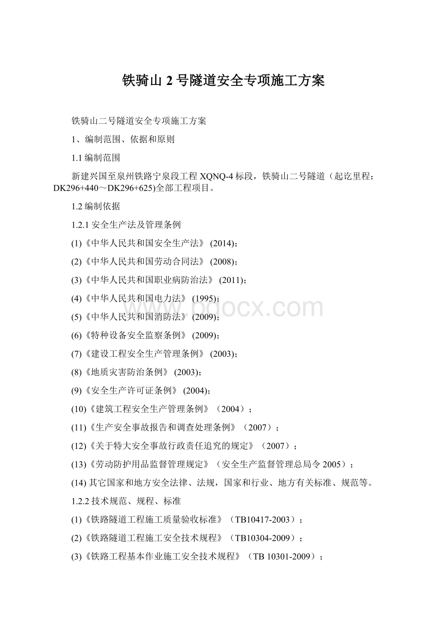 铁骑山2号隧道安全专项施工方案Word文件下载.docx_第1页