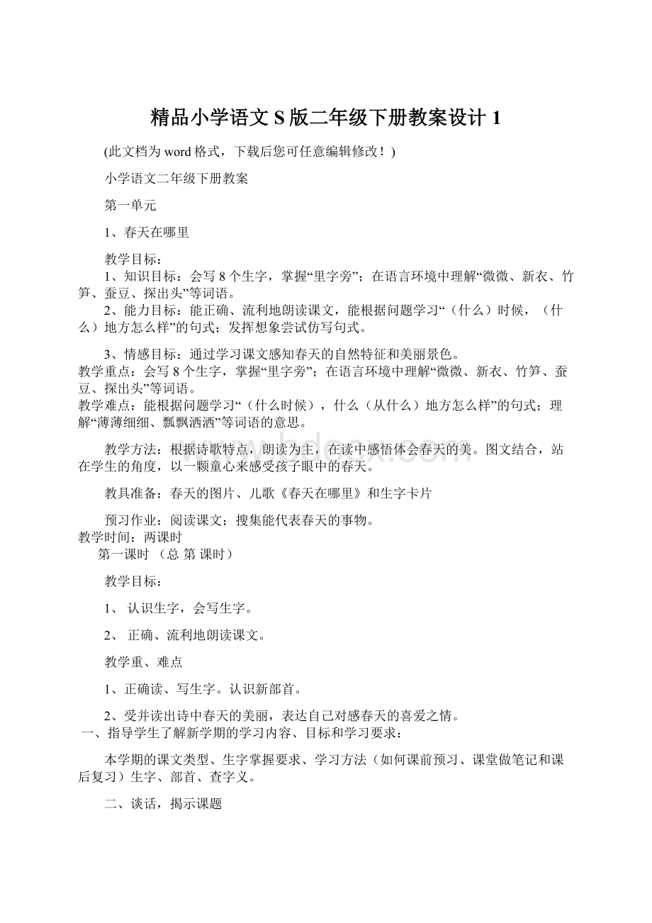 精品小学语文S版二年级下册教案设计1Word文档下载推荐.docx_第1页