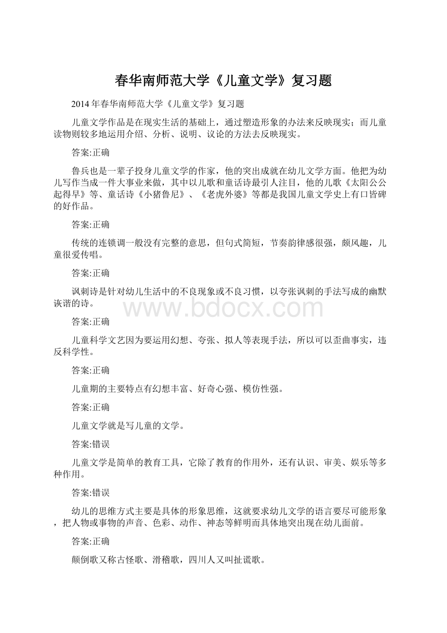 春华南师范大学《儿童文学》复习题Word文档格式.docx