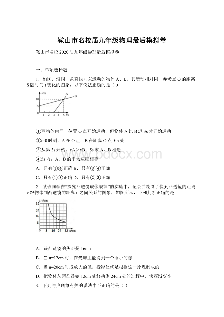 鞍山市名校届九年级物理最后模拟卷Word文件下载.docx