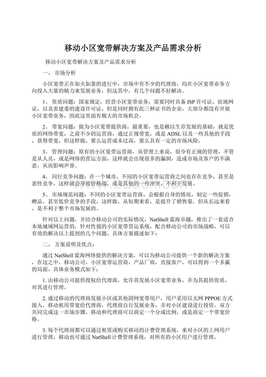 移动小区宽带解决方案及产品需求分析.docx_第1页