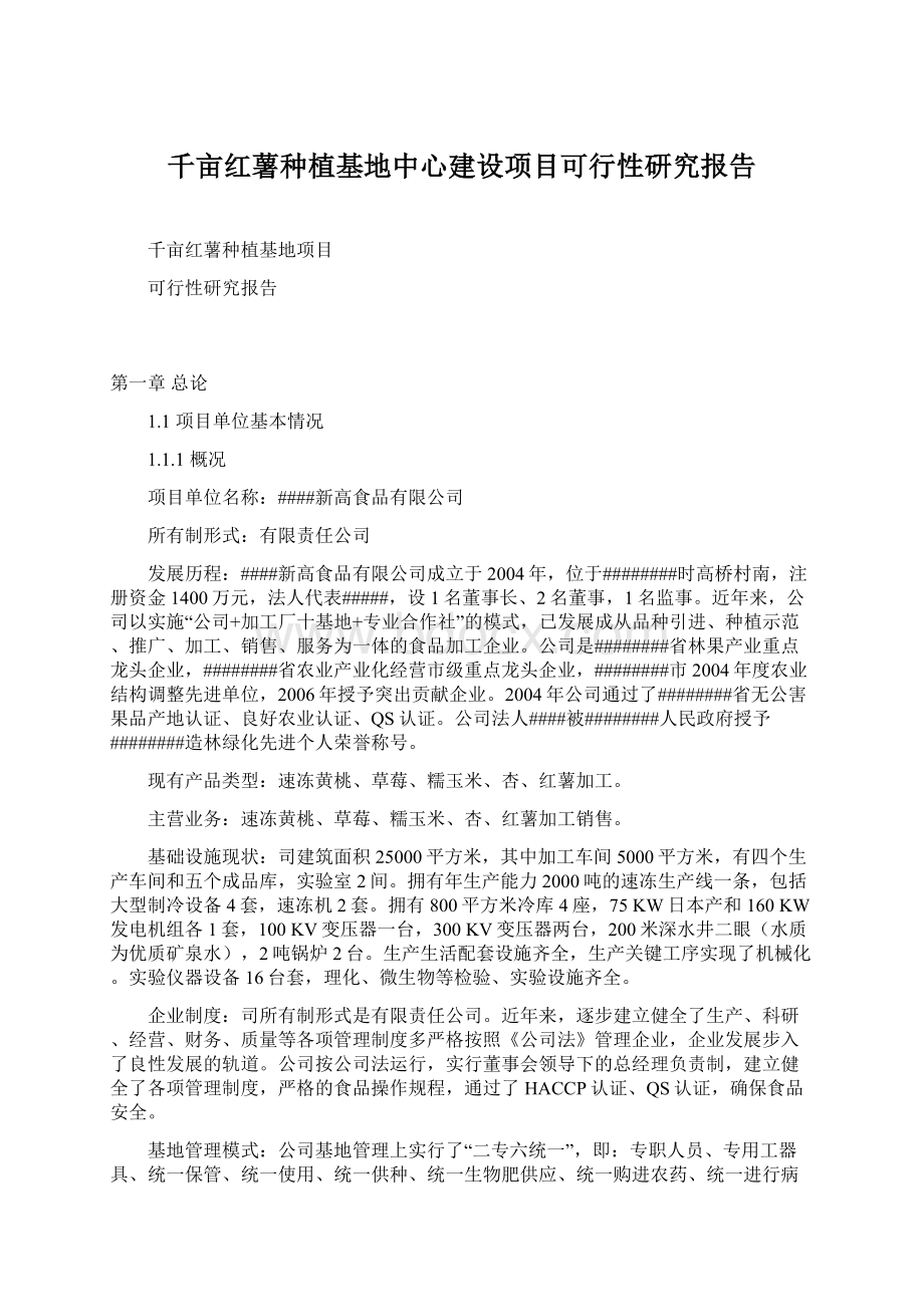 千亩红薯种植基地中心建设项目可行性研究报告Word格式.docx