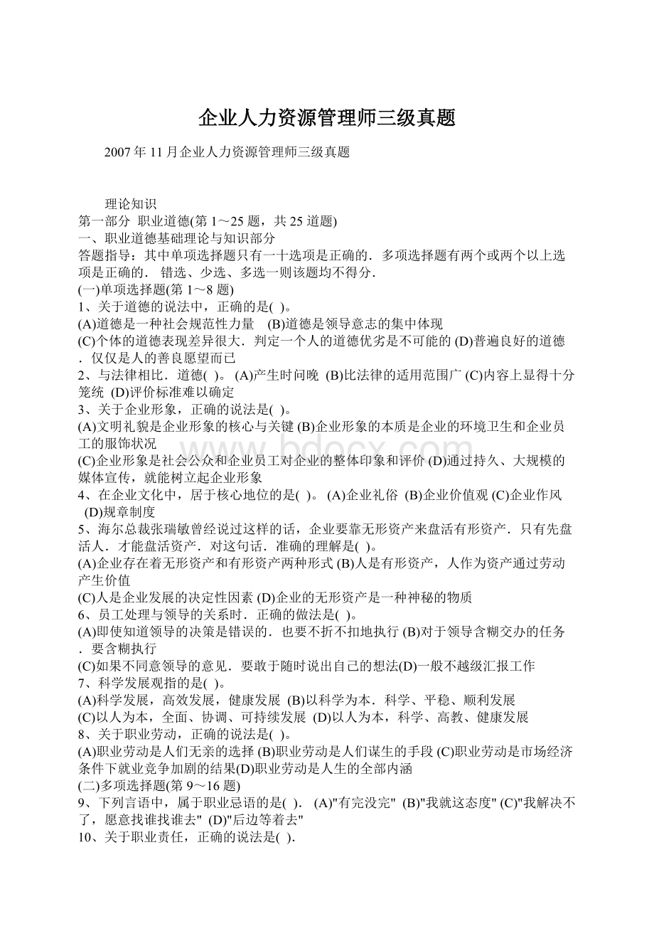 企业人力资源管理师三级真题.docx_第1页