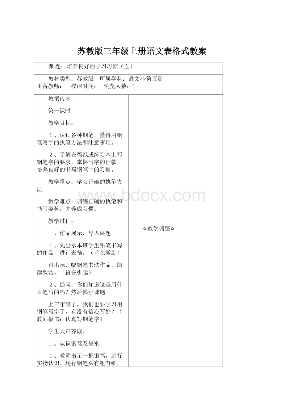 苏教版三年级上册语文表格式教案.docx_第1页