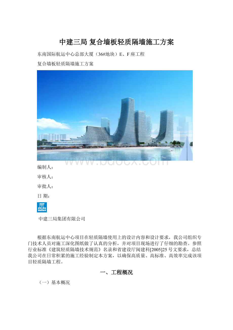 中建三局 复合墙板轻质隔墙施工方案Word文档格式.docx