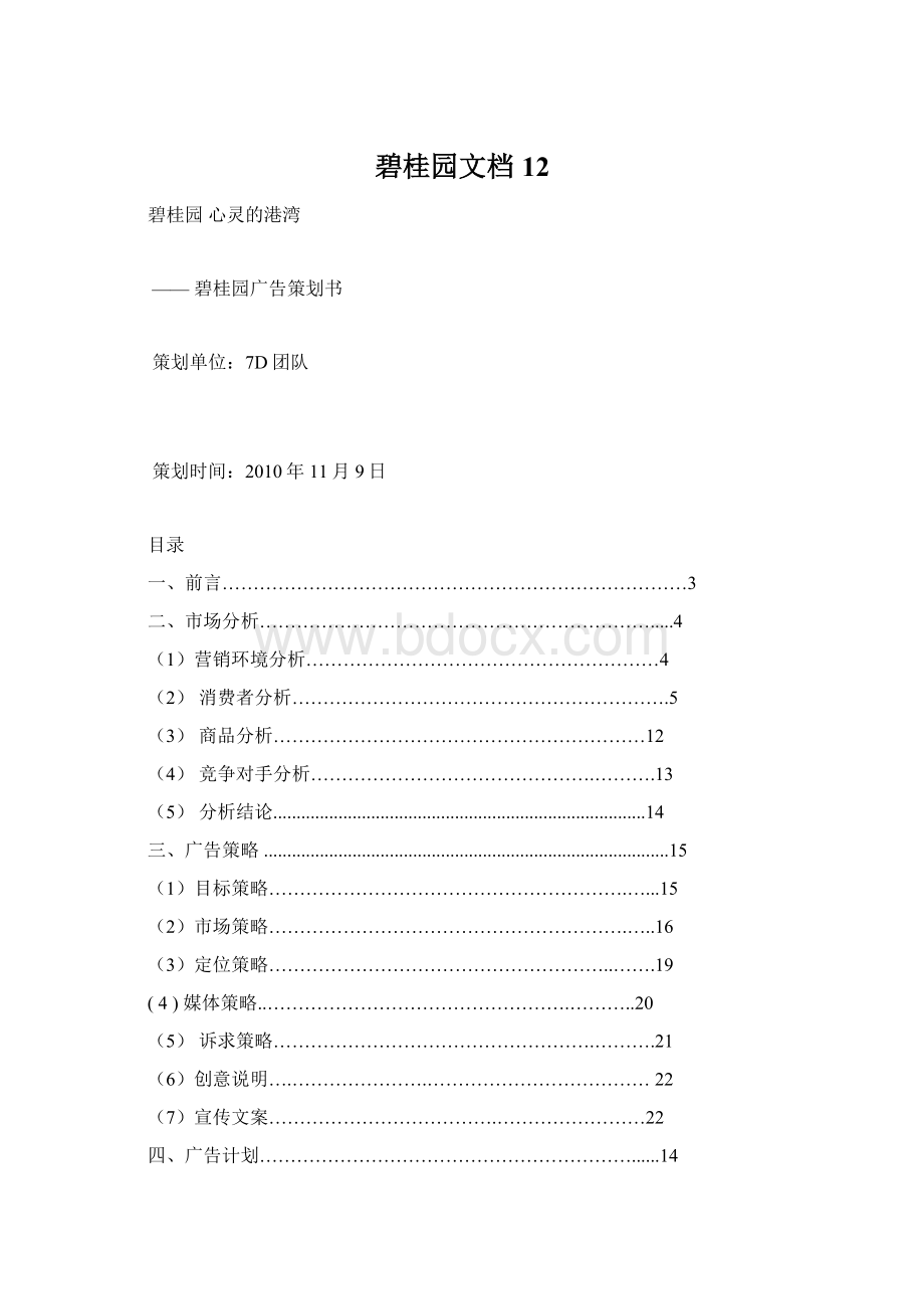 碧桂园文档12Word文档格式.docx