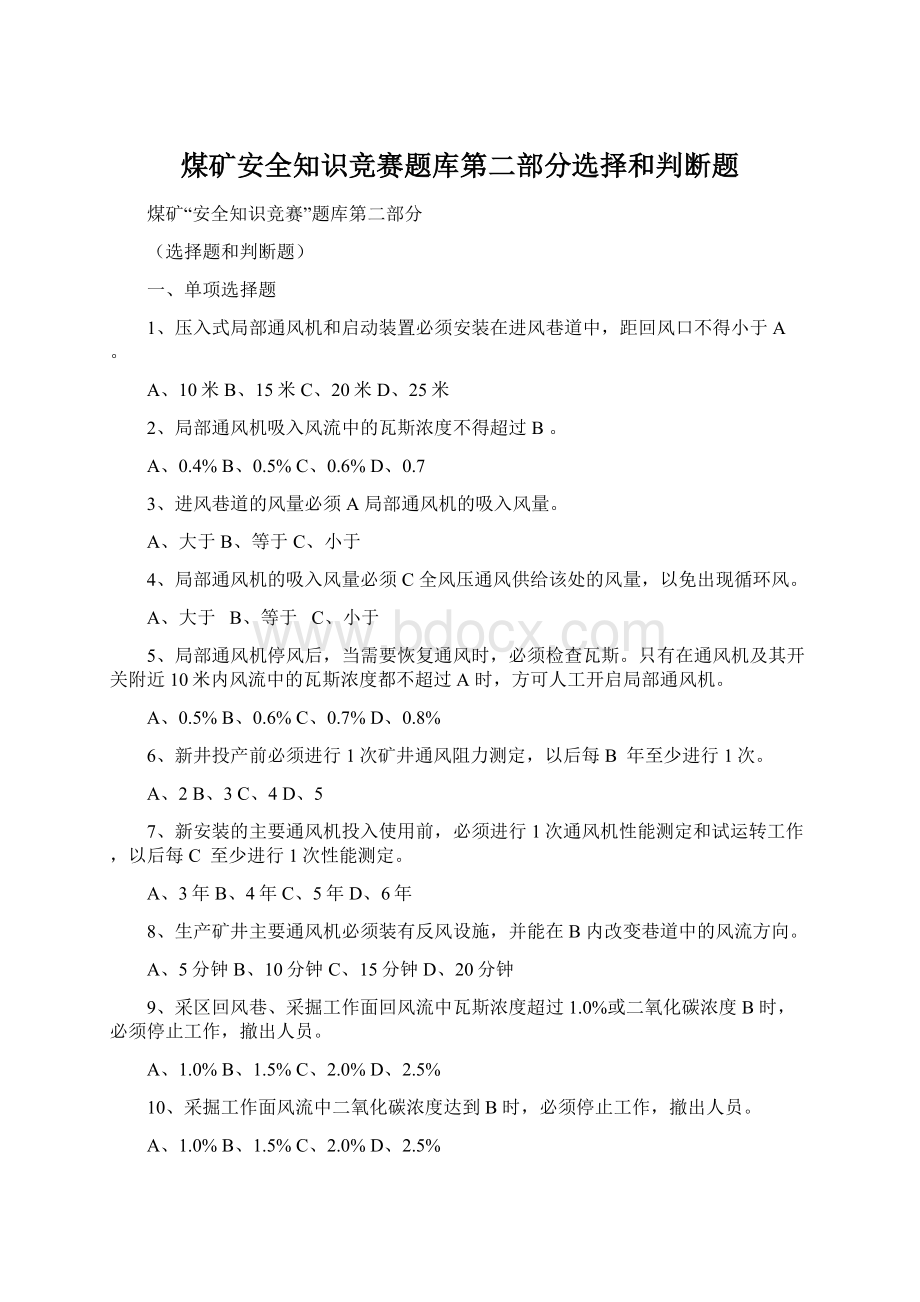 煤矿安全知识竞赛题库第二部分选择和判断题.docx