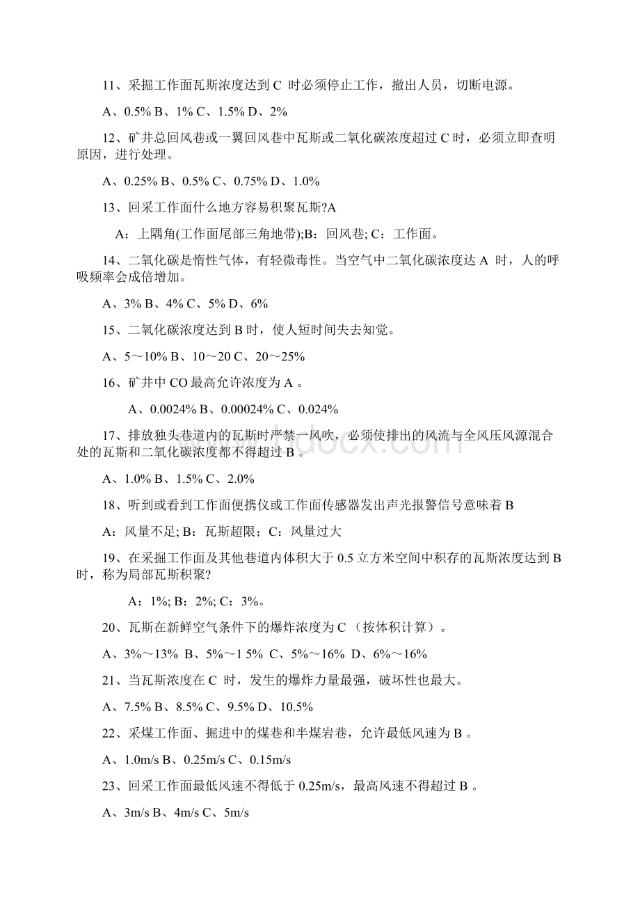 煤矿安全知识竞赛题库第二部分选择和判断题.docx_第2页