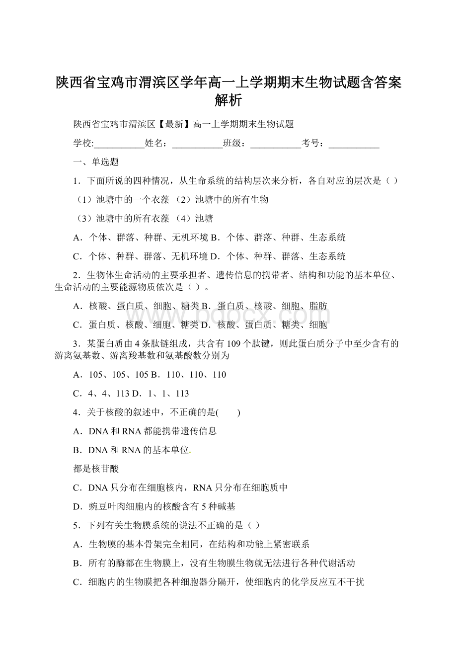 陕西省宝鸡市渭滨区学年高一上学期期末生物试题含答案解析.docx_第1页