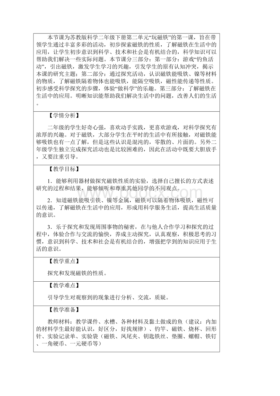 苏教版小学科学二年级下册第二单元《玩磁铁》网格式教案Word格式文档下载.docx_第2页