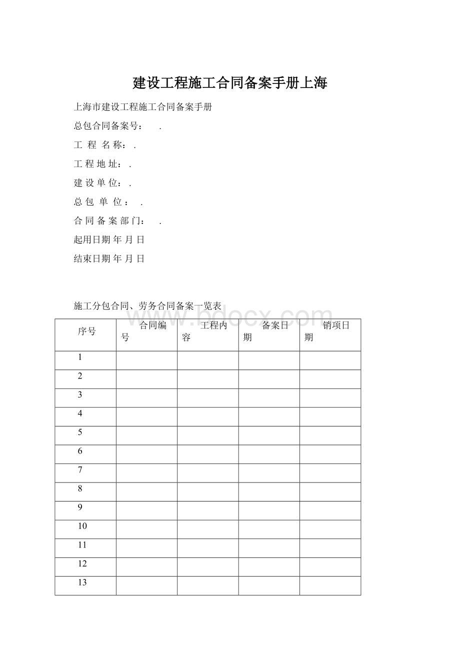 建设工程施工合同备案手册上海.docx