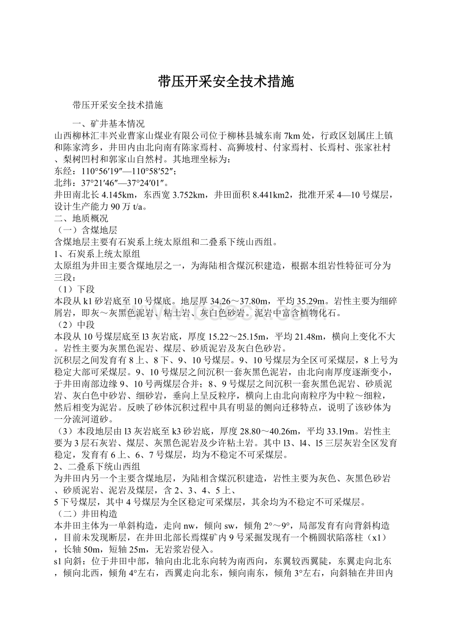 带压开采安全技术措施.docx_第1页