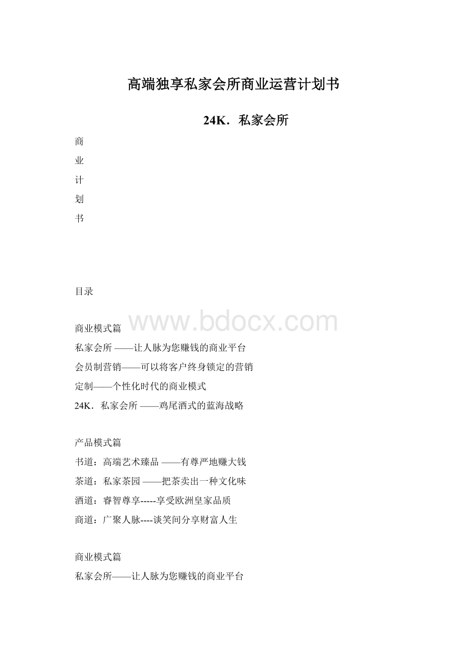 高端独享私家会所商业运营计划书.docx