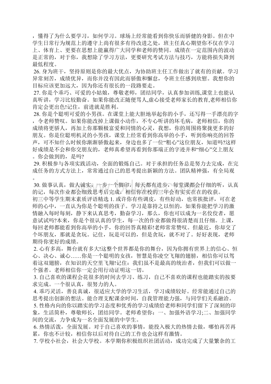 初三中等学生期末素质评语学生评语Word格式文档下载.docx_第3页