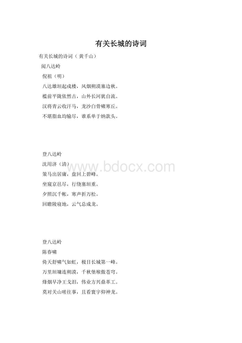 有关长城的诗词Word格式.docx