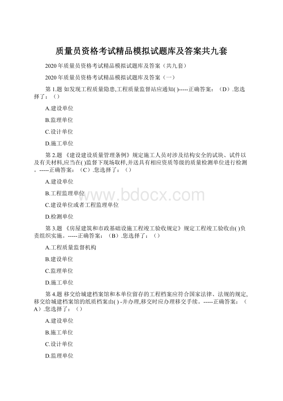 质量员资格考试精品模拟试题库及答案共九套.docx