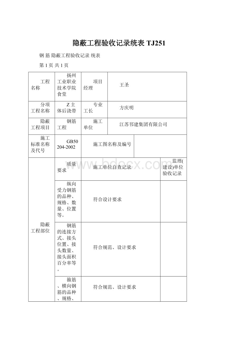 隐蔽工程验收记录统表TJ251.docx