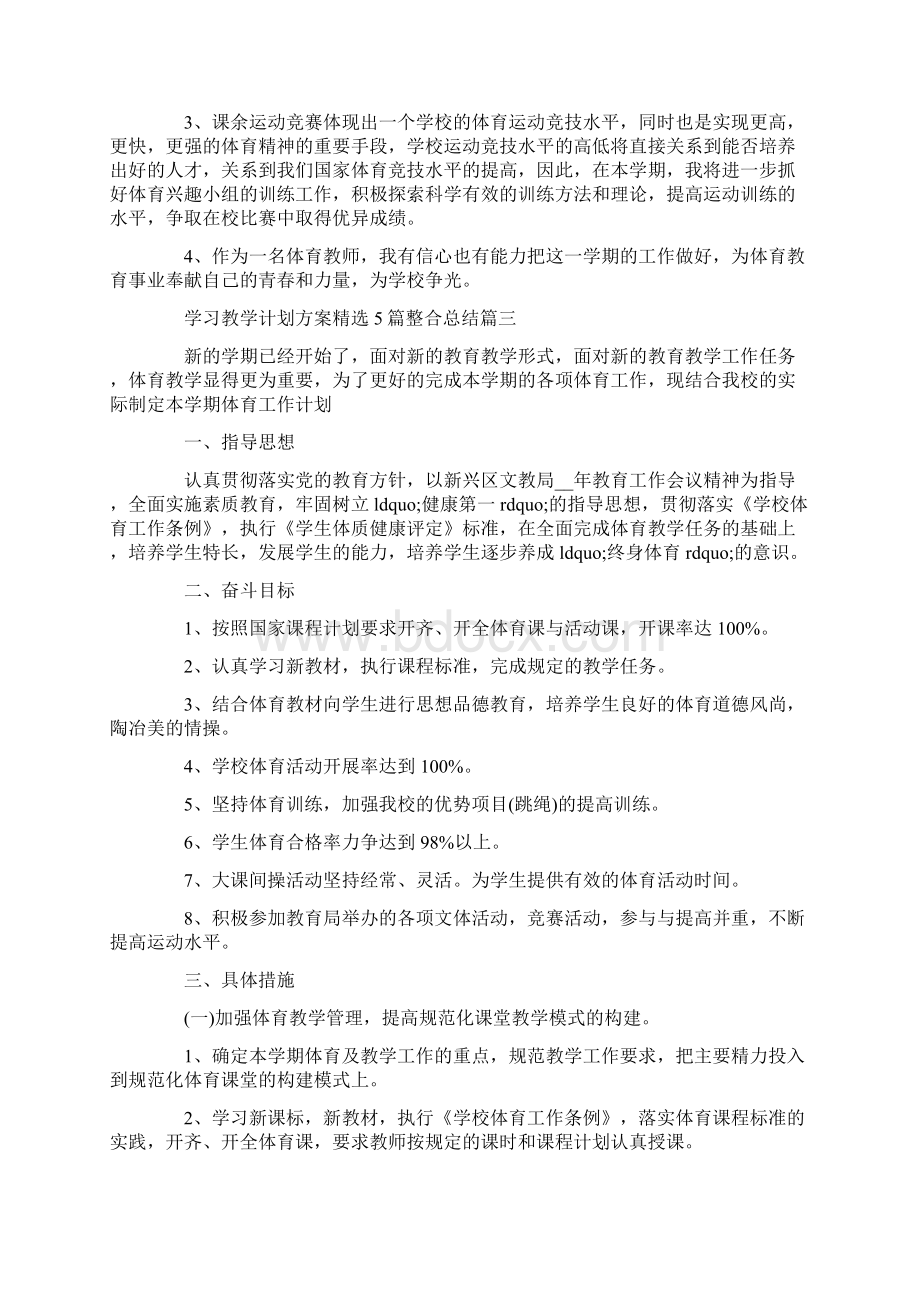 学习教学计划方案精选5篇整合总结.docx_第3页