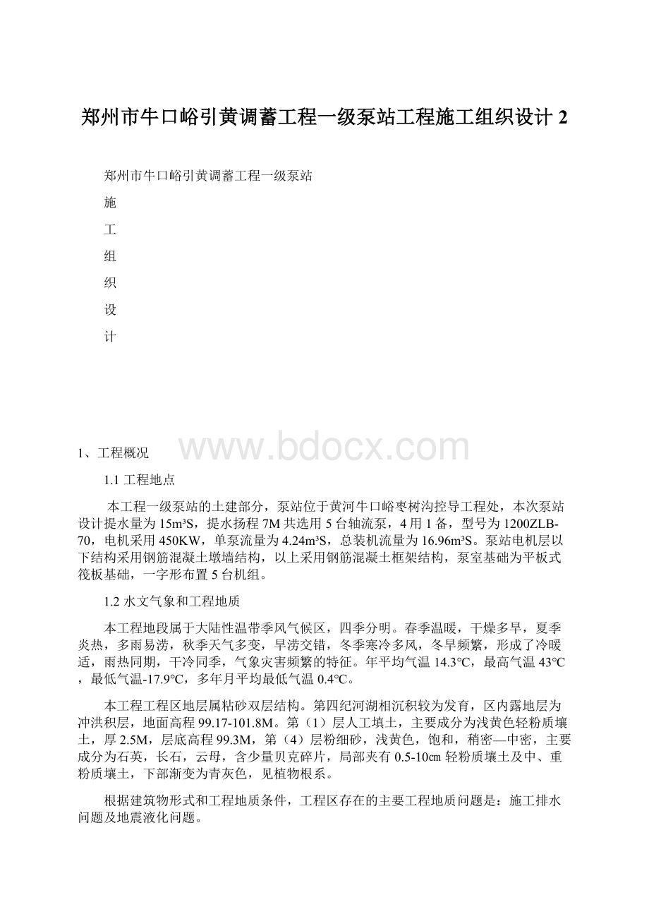 郑州市牛口峪引黄调蓄工程一级泵站工程施工组织设计2.docx_第1页