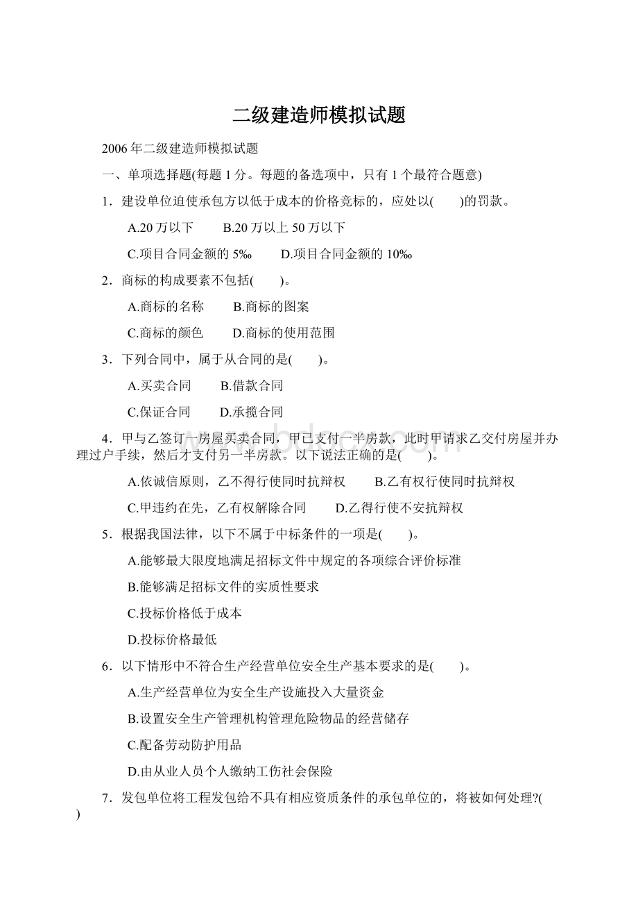 二级建造师模拟试题Word格式.docx