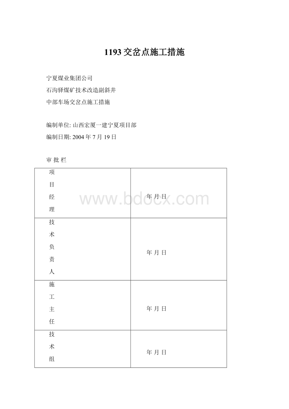 1193交岔点施工措施Word文档下载推荐.docx_第1页