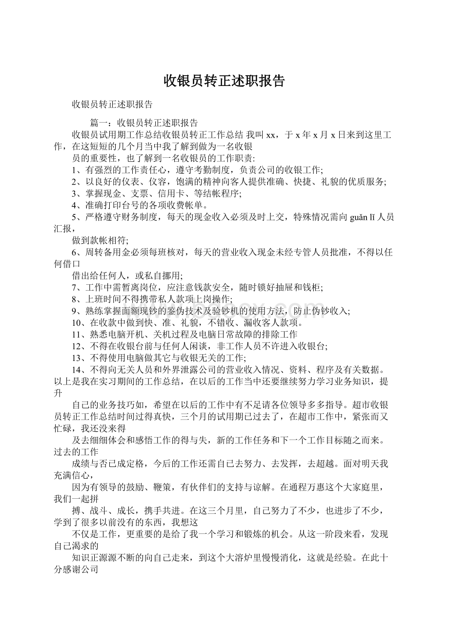 收银员转正述职报告Word文档下载推荐.docx